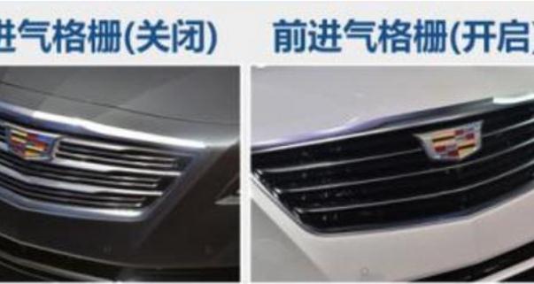 什么是主動閉合式進(jìn)氣格柵，提升車輛燃油性（利大于弊）