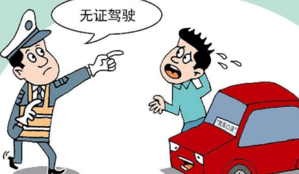 無(wú)證駕駛怎么處罰 2000元以下罰款(15天以下拘留)