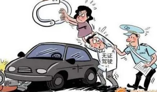 無(wú)證駕駛怎么處罰 2000元以下罰款(15天以下拘留)