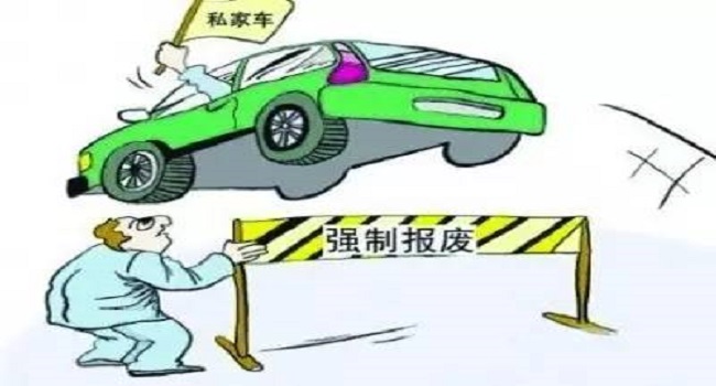 私家車多少年報(bào)廢，取消15年期限后這樣報(bào)廢