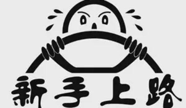 實習(xí)期駕駛證扣分新規(guī)定，記滿12分注銷實習(xí)期準駕車型的駕駛證