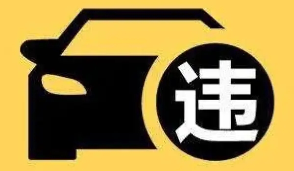 違?？鄱嗌俜至P款多少，具體看處于什么地方（市區(qū)違停只罰款200元不扣分）