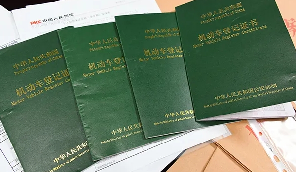 車的綠本是什么，機(jī)動(dòng)車登記證書（相當(dāng)于汽車的戶口本）