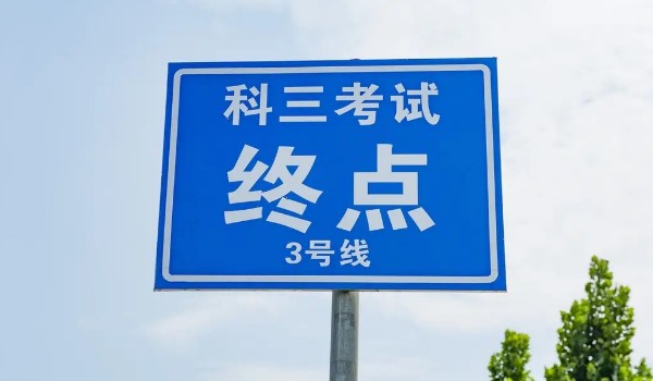 科目三考哪些項(xiàng)目 共有16個考試項(xiàng)目(要做到膽大心細(xì))