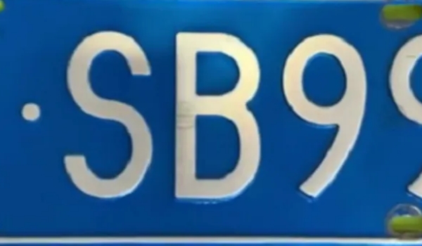 車牌號忌諱的字母和數(shù)字，中國最忌諱的就是數(shù)字4