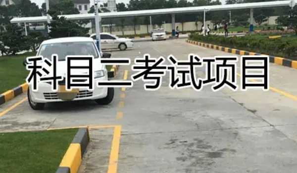 科二考試流程細節(jié)和要求，流程共六項（內(nèi)附項目扣分表）