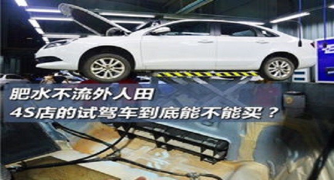 買4s店的試駕車劃算嗎，沒有交易過(guò)的二手車搶到就買