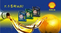 殼牌機油分幾種檔次，最頂級的油是超凡洗全合成油