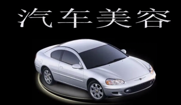 汽車美容培訓(xùn)需要多久學(xué)費(fèi)多少 6個(gè)月左右的時(shí)間費(fèi)用在2-3萬元
