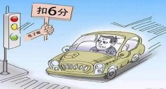 闖紅燈一半停下來了怎么處罰，駕駛遇紅燈需謹慎闖一半也算闖