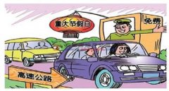 高速免費是入口還是出口時間為準，要錯開擁堵時間合理安排
