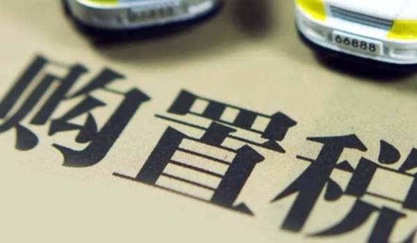 汽車落地價包括什么 車輛價格/交強(qiáng)險/購置稅/商業(yè)保險/車船使用稅