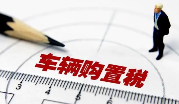 購置稅減半的政策2022，有效時(shí)間在6月1日至12月31日