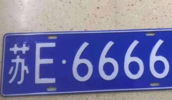蘇e是哪里的車牌號碼 江蘇省蘇州市(江蘇有13個市牌號)