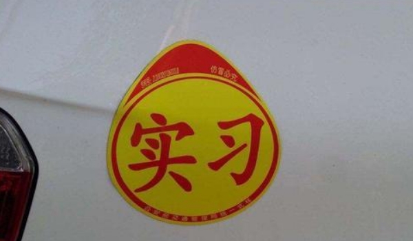 實習期扣6分會怎么樣，C1駕照沒有任何影響