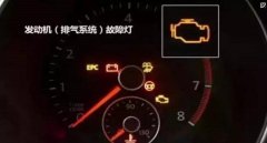 發(fā)動(dòng)機(jī)故障燈亮黃燈還能開嗎，故障燈亮起這樣來處理