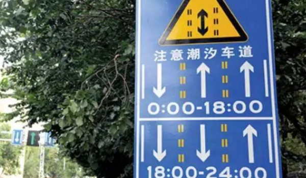 潮汐車(chē)道是什么意思，指的是可變車(chē)道