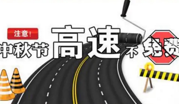 中秋節(jié)高速公路免費嗎?不再免費的規(guī)定節(jié)假日內(nèi)