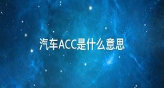 acc是什么意思，安全升級acc保持安全距離