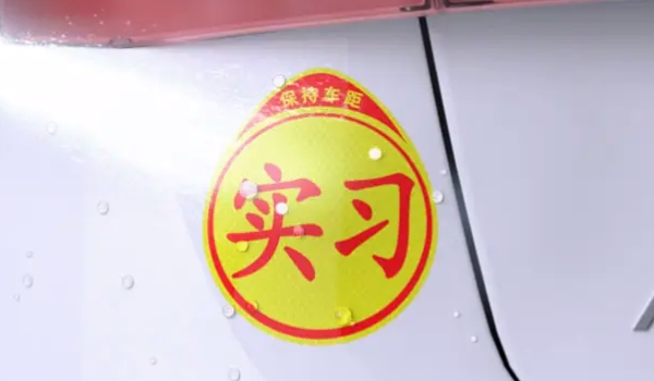 實習(xí)期上高速怎么處罰 除以20元以上200元以下罰款（實習(xí)期為一年）