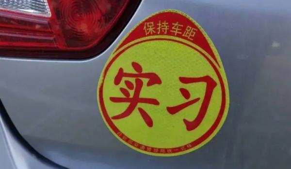 實習(xí)期上高速怎么處罰 除以20元以上200元以下罰款（實習(xí)期為一年）