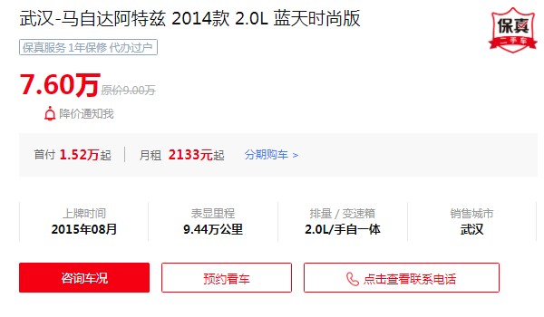 阿特茲二手價(jià)格及圖片 二手阿特茲售價(jià)7萬(wàn)(表顯里程9.44萬(wàn)公里)