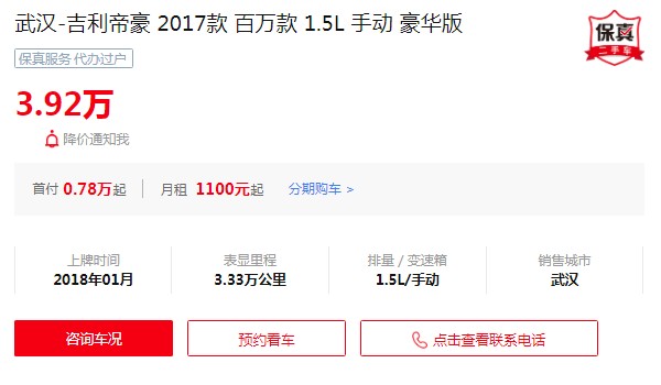 吉利帝豪二手車價(jià)格 帝豪二手價(jià)3萬(wàn)(表現(xiàn)里程3.33萬(wàn)公里)