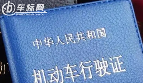 行駛證是怎么拿到的 一共有6個(gè)操作步驟(需要擁有機(jī)動車)