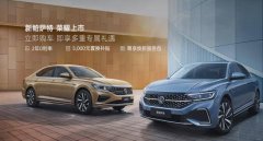 新款帕薩特2022款報價，21萬就能開回家