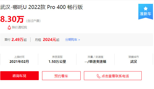 哪吒u二手車賣多少錢 二手哪吒u售價(jià)8萬(表顯里程1.5萬公里)