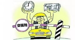 交強(qiáng)險(xiǎn)多少錢(qián)一年，新規(guī)繳費(fèi)方式變靈活了