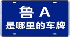 山東車牌號(hào)城市代號(hào)，魯A是山東省會(huì)城市濟(jì)南的代號(hào)