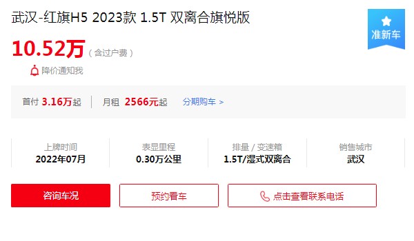紅旗h5二手車價格多少 需要花費10萬(表顯里程0.3萬公里)