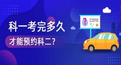 考完科目一多久可以預(yù)約科目二，需要相隔10天才能預(yù)約