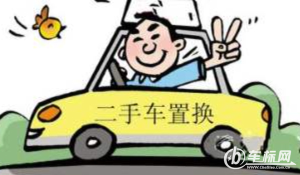 車(chē)輛置換和賣(mài)二手車(chē)哪個(gè)劃算? 車(chē)況好賣(mài)二手車(chē)劃算（車(chē)況差置換合適）
