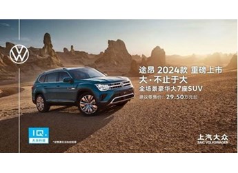 途昂新增380TSI四驅(qū)青峰限定版 29.5萬元-40.5萬元