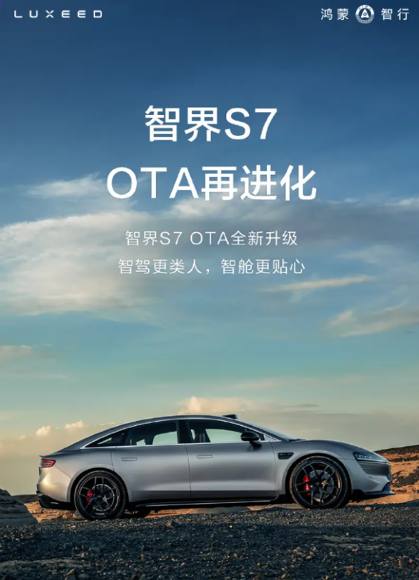 智界S7迎來OTA全新升級 新增ADS 3.0城區(qū)智駕領(lǐng)航輔助
