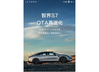 智界S7迎來OTA全新升級 新增ADS 3.0城區(qū)智駕領航輔助