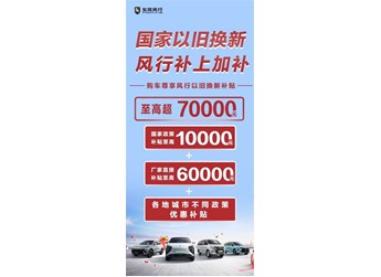 國家“以舊換新”，風行加碼10億！政企疊加至高超70000元，史無前例！