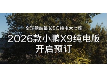 2026款小鵬X9有何升級(jí)？5C純電大七座 預(yù)定權(quán)益公布