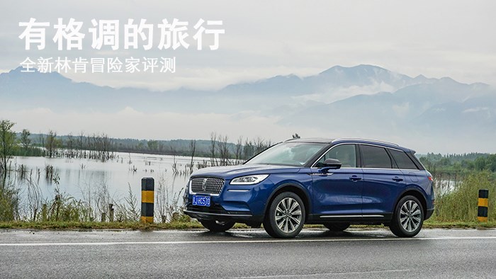 有格調(diào)的旅行 全新林肯冒險家評測 
