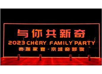 創(chuàng)變新生，向上而行，2023奇瑞“與你·共新奇”