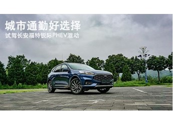 城市通勤好選擇 試駕福特銳際PHEV混動