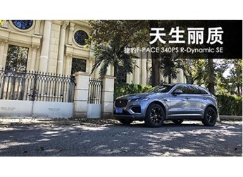 天生麗質(zhì) 捷豹F-PACE 340PS R-Dynamic SE