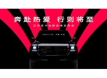 【直播】奔赴熱愛 行則將至 江鈴皮卡全新品牌發(fā)布會 封面圖