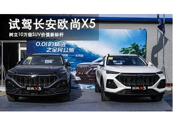 樹(shù)立10萬(wàn)級(jí)SUV價(jià)值新標(biāo)桿 試駕長(zhǎng)安歐尚X5