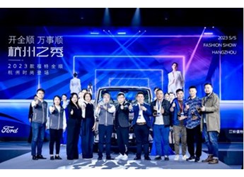 2023款福特全順杭州上市，攜手杭派服裝產(chǎn)業(yè)開(kāi)啟行業(yè)合作新征程 封面圖
