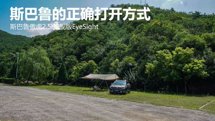 斯巴魯?shù)恼_打開方式 斯巴魯傲虎2.5i旗艦版EyeSight 配圖3