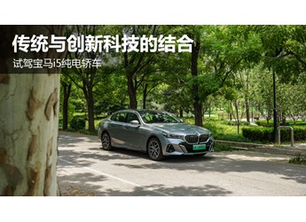 傳統(tǒng)與科技同步 試駕寶馬i5純電轎車 封面圖