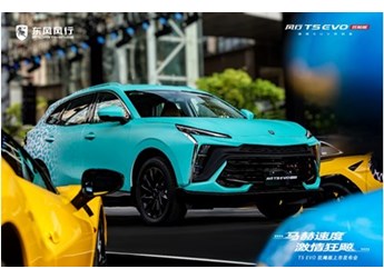 迎潮而上 馭風而行，風行T5 EVO狂飚版如何撩撥Z世代